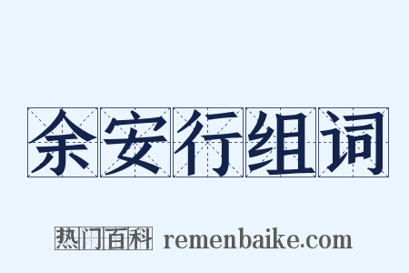 余安行组词是什么意思的图片